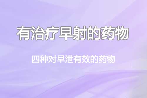 有治疗早射的药物，4种对