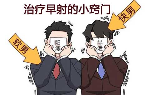 治疗早射的小窍门，5个治疗早射诀窍