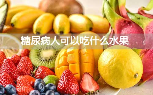 糖尿病人可以吃什么水果，8个糖尿病人能吃的水果