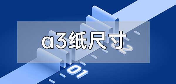 a3纸多大尺寸(a3纸尺寸简介)