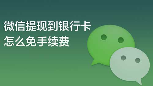 微信提现怎么免手续费，4个微信免费提现的方法