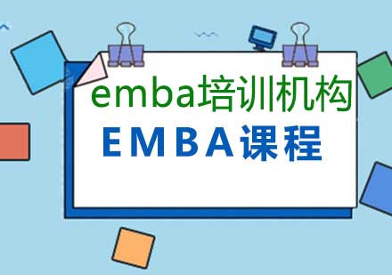 emba培训机构哪个好，9家知名的emba教学机构