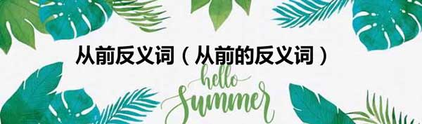 从前的反义词有哪些，1