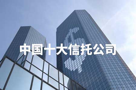十大信托投资公司，中国十大信托公司排名
