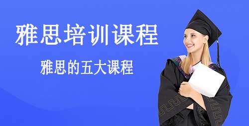 雅思培训课程有哪些，5个雅思培训课程