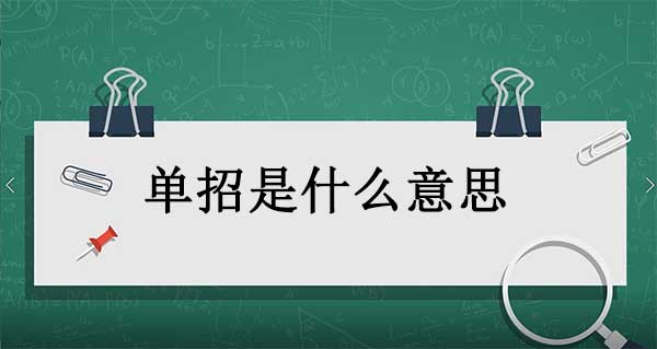 单招是什么意思，单招简介