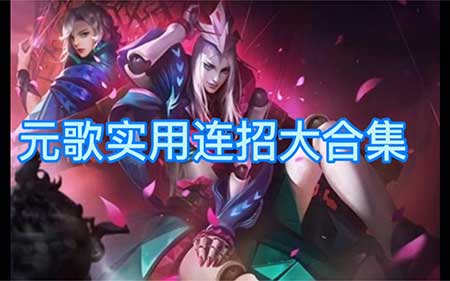 元歌的连招是什么,王者荣耀元歌五大连招使用