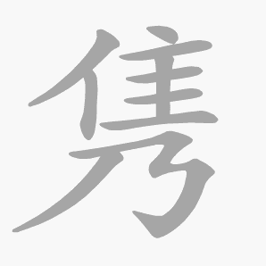 隽怎么读，隽的拼音和含义