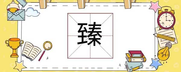 臻怎么读(臻的拼音和含义)