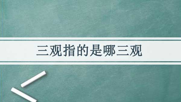 三观指的是哪三观
