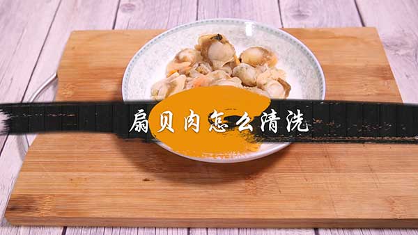 扇贝肉怎么处理干净，清