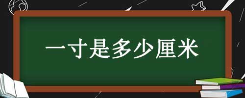一寸是多少厘米