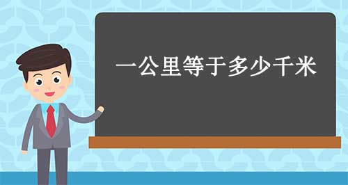 一公里等于多少千米
