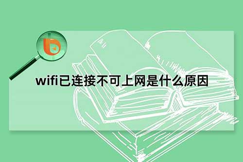wifi已连接不可上网是什么原因，3个原因导致wifi不可上网