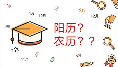 阳历和农历有什么区别，两者5个不同点