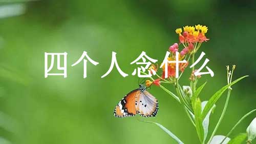 四个人念什么，其拼音和含义