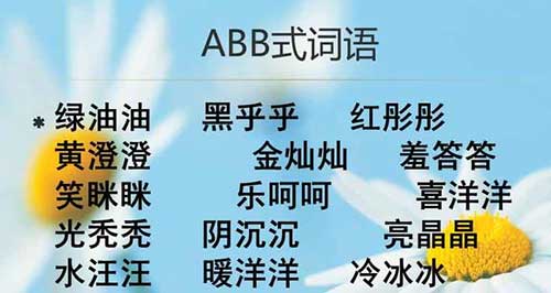 abb式的词语，ABB的三字词语