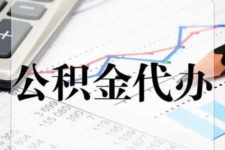 公积金代取靠谱吗，中介提取公积金的优缺点