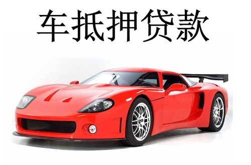 个人如何办理车辆抵押，办车辆抵押贷款的流程和手续