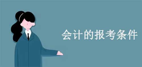 会计的报考条件，初、中、高级会计证书报考要求