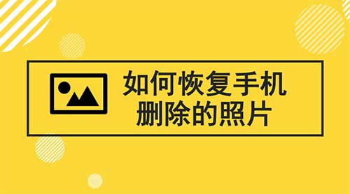 手机删除的照片怎么还原，3种方法找删过的回照片
