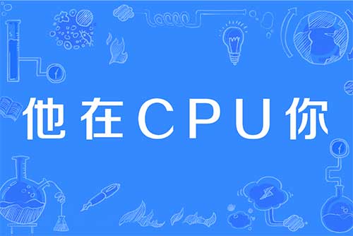 CPU是什么意思网络用语