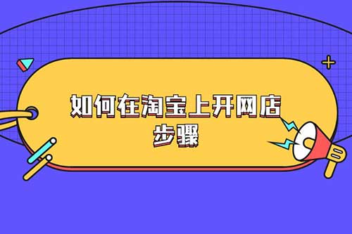 网上开店怎么开，6个开网店的流程步骤