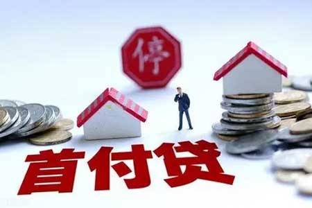 首付贷怎么操作，5个办理首付贷的流程