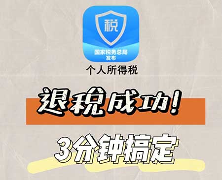 个人所得税退税流程怎么操作，8个步骤完成退税