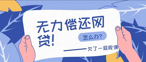 网贷还不了了怎么办，10个解决办法