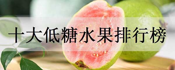10种无糖水果，十大低糖水果排行