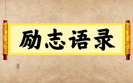 2023最火励志金句，干净简短的励志句子