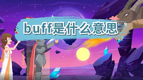 buff是什么意思，buff简介
