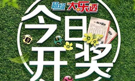 大乐透开奖号码结果,双色球开奖结果号码
