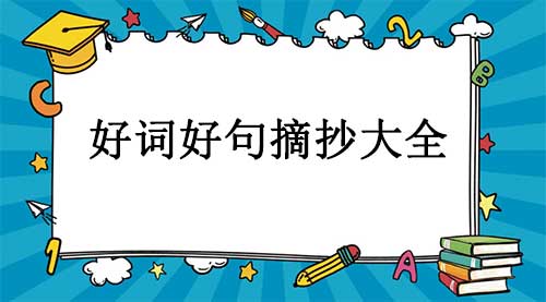 好词好句摘抄大全(精选50个好句)