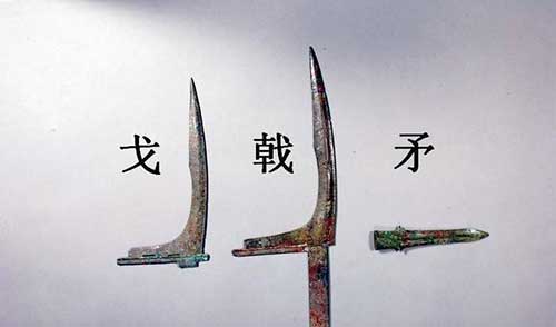 戈怎么读，戈拼音及含义