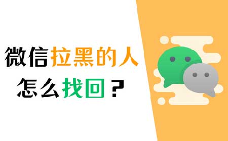 微信拉黑的人怎么找回来，黑名单找回方式
