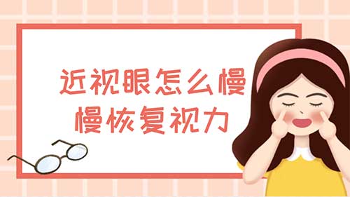 近视眼如何恢复视力，6个方法恢复