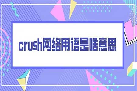 为什么叫喜欢的人crush