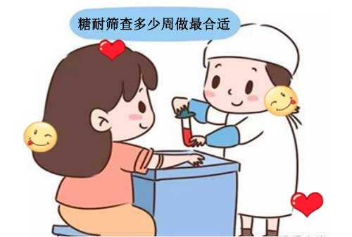 糖耐筛查多少周做最合适