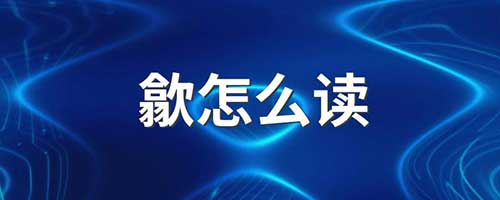 翕怎么读，翕的拼音及含义