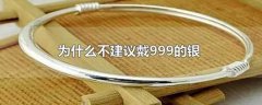 为什么不建议戴925的银(6个不建议戴的原因)