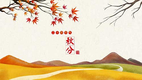秋分节气的含义是什么