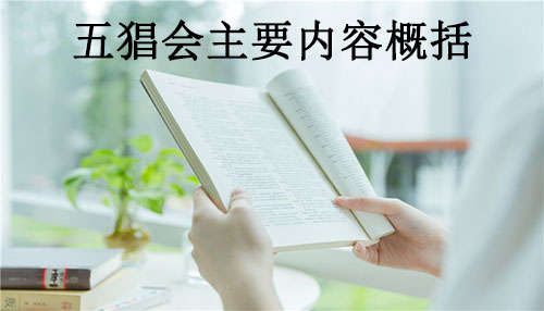 五猖会主要内容概括