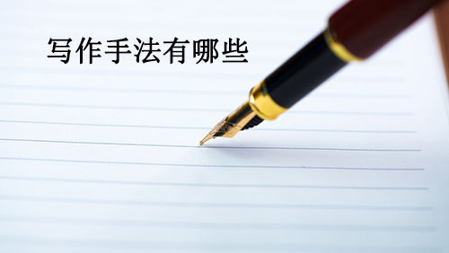 写作手法有哪些