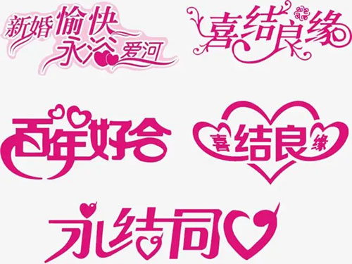 新婚贺语八个字